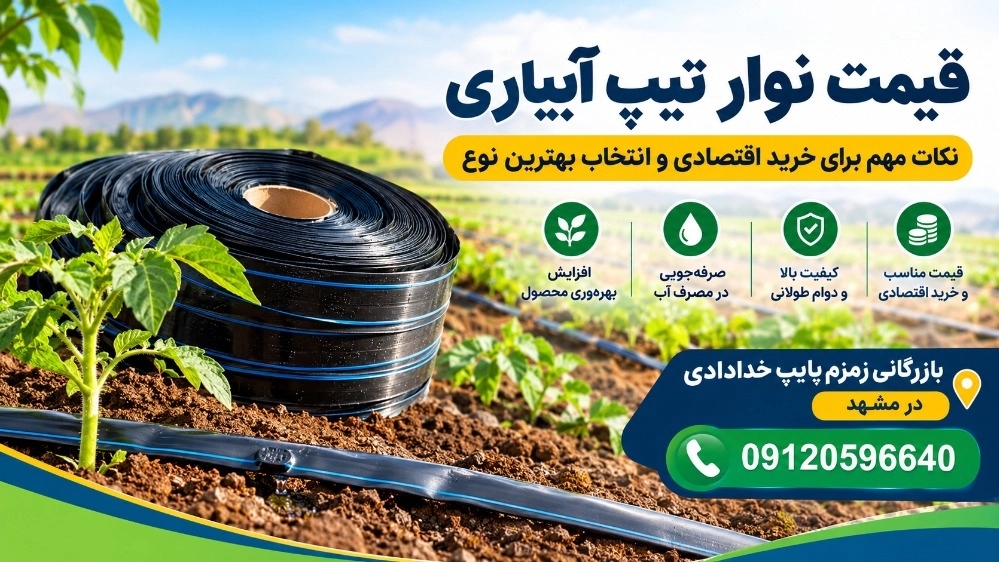 قیمت نوار تیپ آبیاری؛ نکات مهم برای خرید اقتصادی و انتخاب بهترین نوع