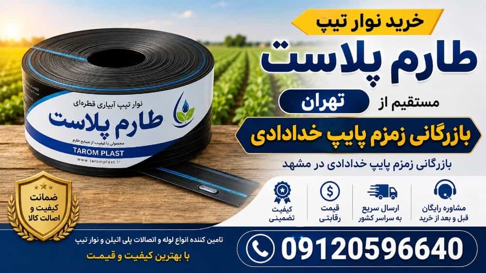 Tahran'da Tarem Plast tipi bandı doğrudan Zamzam Pipe Khodadadi Trading'den satın alın