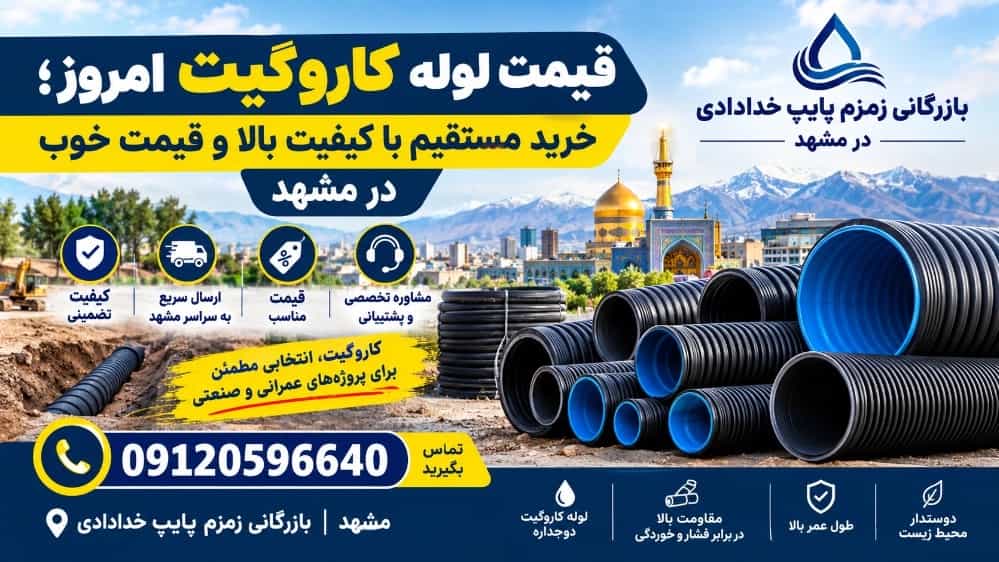 قیمت لوله کاروگیت امروز؛ خرید مستقیم با کیفیت بالا و قیمت خوب در مشهد