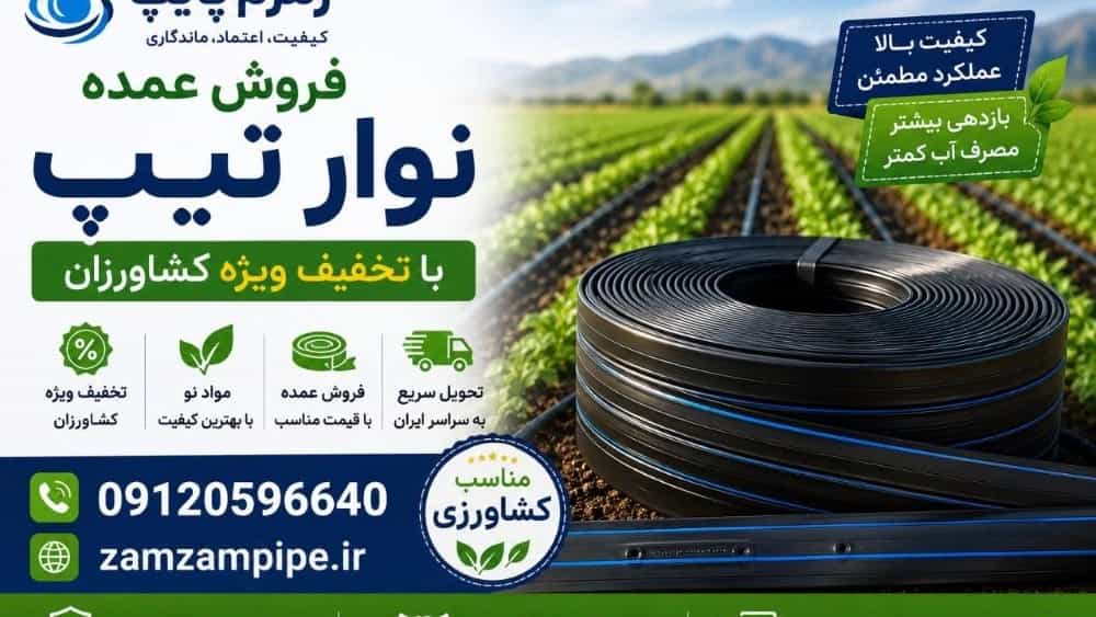 فروش عمده نوار تیپ با تخفیف ویژه کشاورزان  قیمت خرید مستقیم