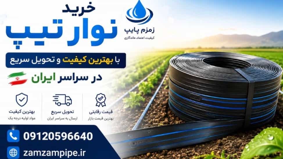 خرید نوار تیپ با بهترین کیفیت و تحویل سریع در سراسر ایران