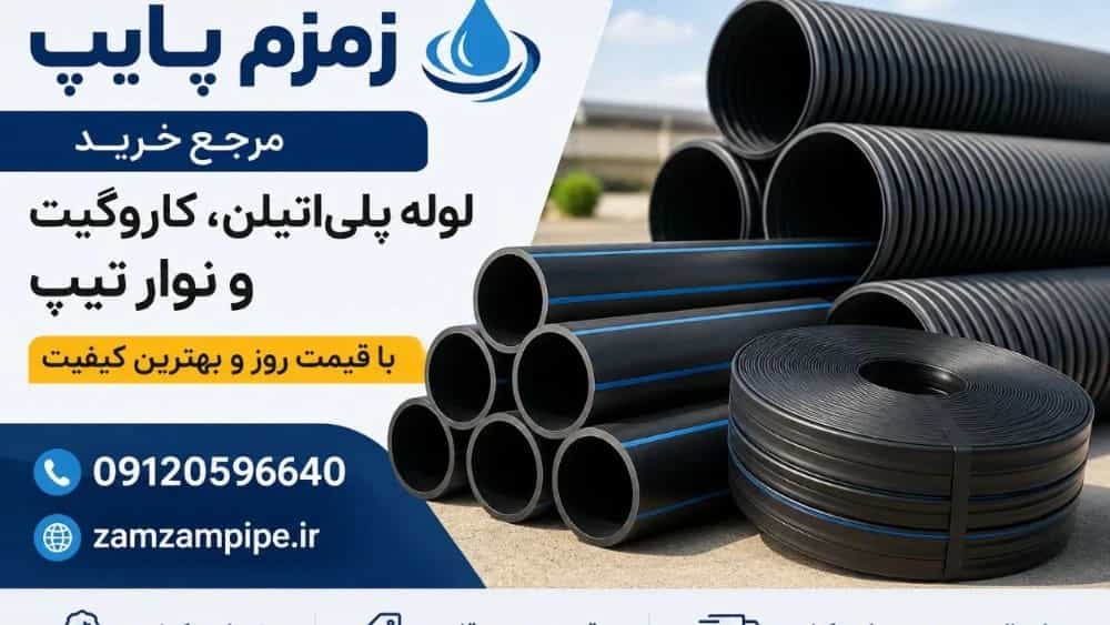 خرید لوله پلی‌اتیلن، کاروگیت و نوار تیپ، قیمت روز؛ زمزم پایپ