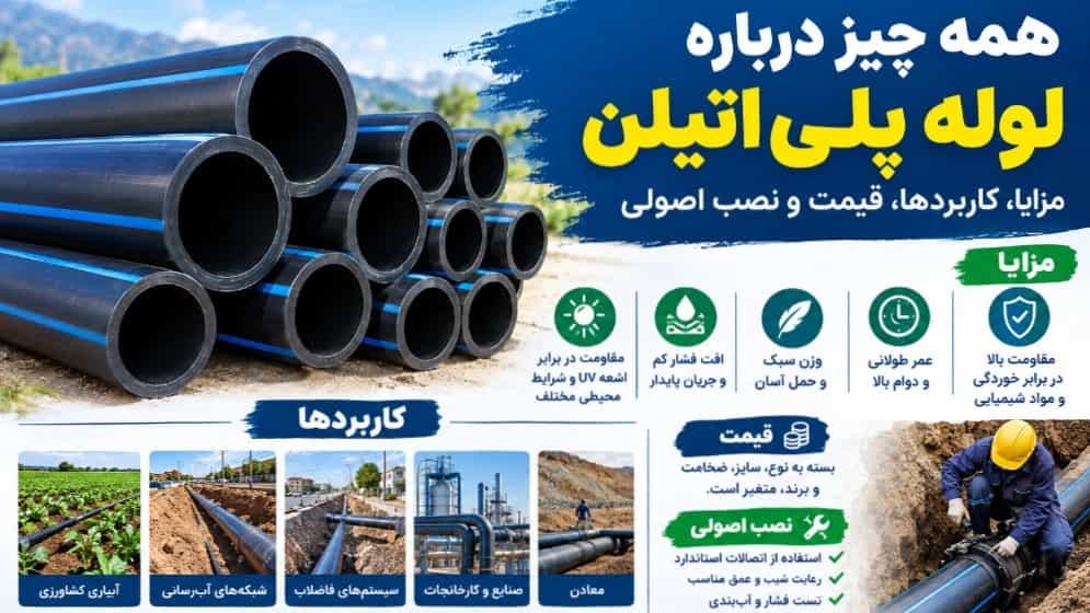 همه چیز درباره لوله پلی‌اتیلن؛ مزایا، کاربردها، قیمت و نصب اصولی