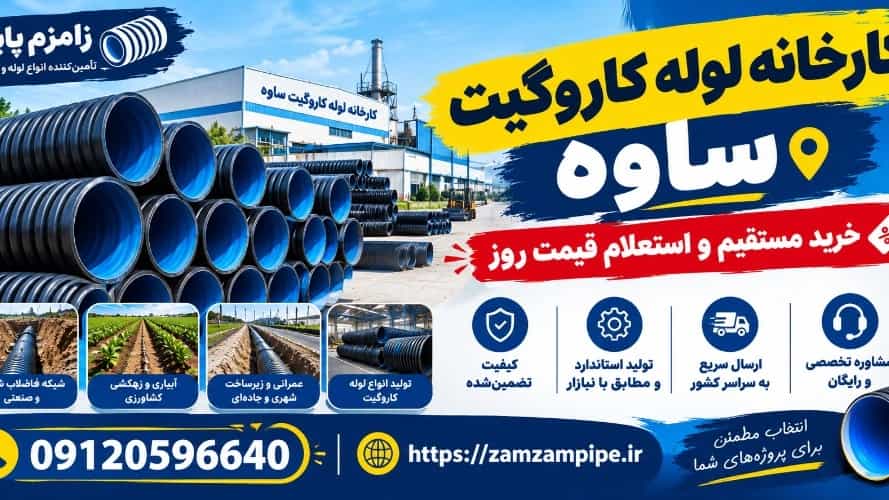 کارخانه لوله کاروگیت ساوه؛ خرید مستقیم و استعلام قیمت روز