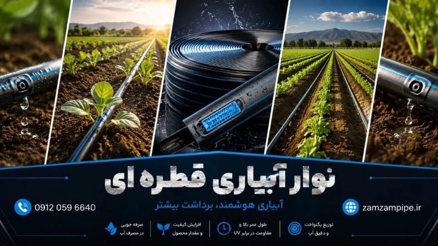 تولیدی نوار آبیاری در مشهد
