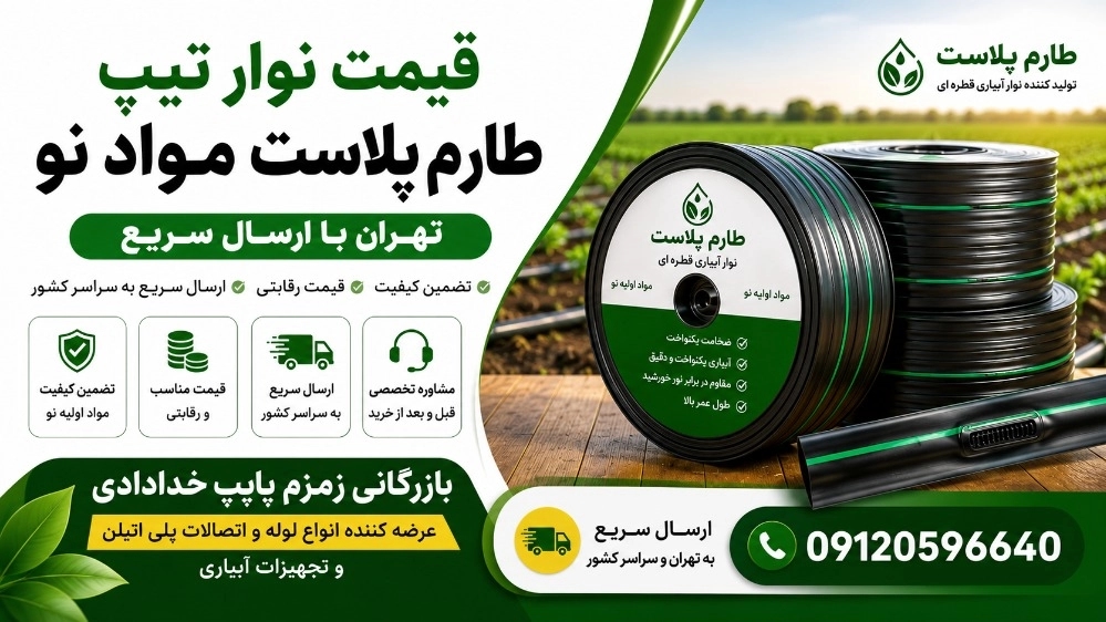 قیمت نوار تیپ طارم پلاست مواد نو تهران با ارسال سریع قیمت نوار تیپ طارم پلاست مواد نو تهران با ارسال سریع
