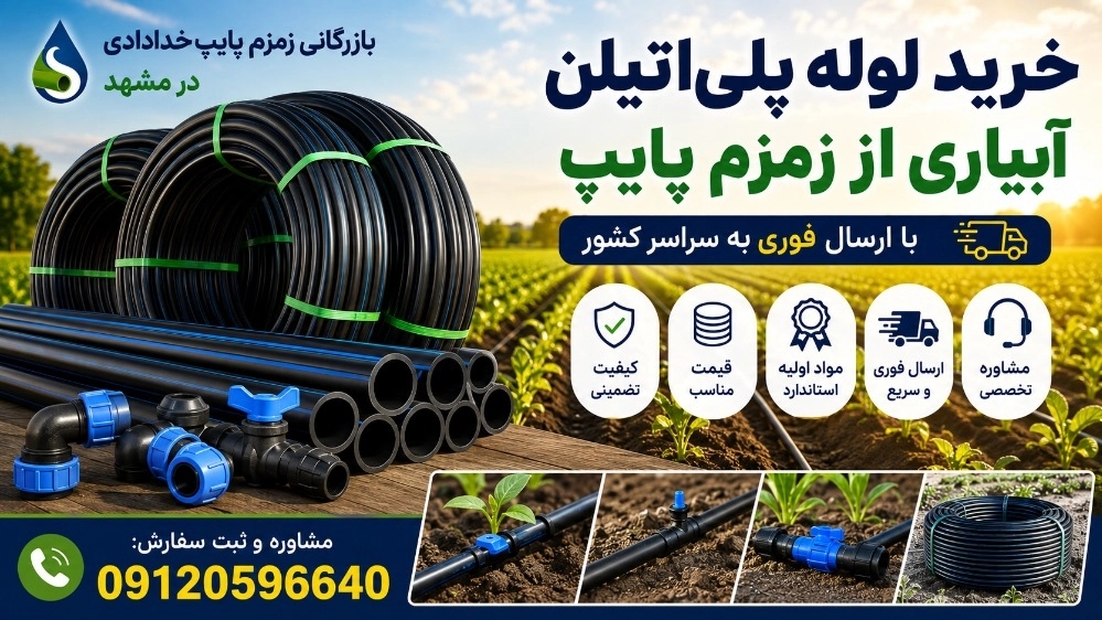 خرید لوله پلیاتیلن آبیاری از زمزم پایپ با ارسال فوری خرید لوله پلیاتیلن آبیاری از زمزم پایپ با ارسال فوری