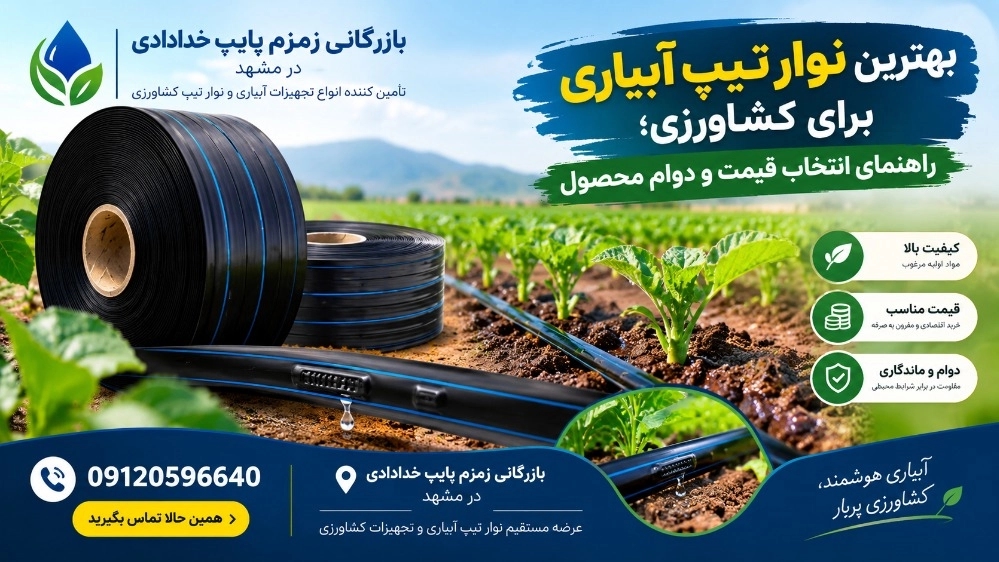 بهترین نوار تیپ آبیاری برای کشاورزی؛ راهنمای انتخاب، قیمت و دوام محصول بهترین نوار تیپ آبیاری برای کشاورزی؛ راهنمای انتخاب، قیمت و دوام محصول