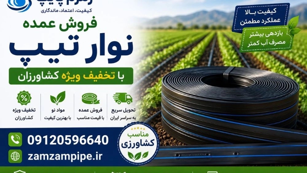 فروش عمده نوار تیپ با تخفیف ویژه کشاورزان قیمت خرید مستقیم فروش عمده نوار تیپ با تخفیف ویژه کشاورزان قیمت خرید مستقیم