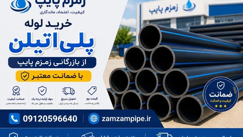 خرید لوله پلیاتیلن با ضمانت از زمزم پایپ استعلام قیمت خرید لوله پلیاتیلن با ضمانت از زمزم پایپ استعلام قیمت