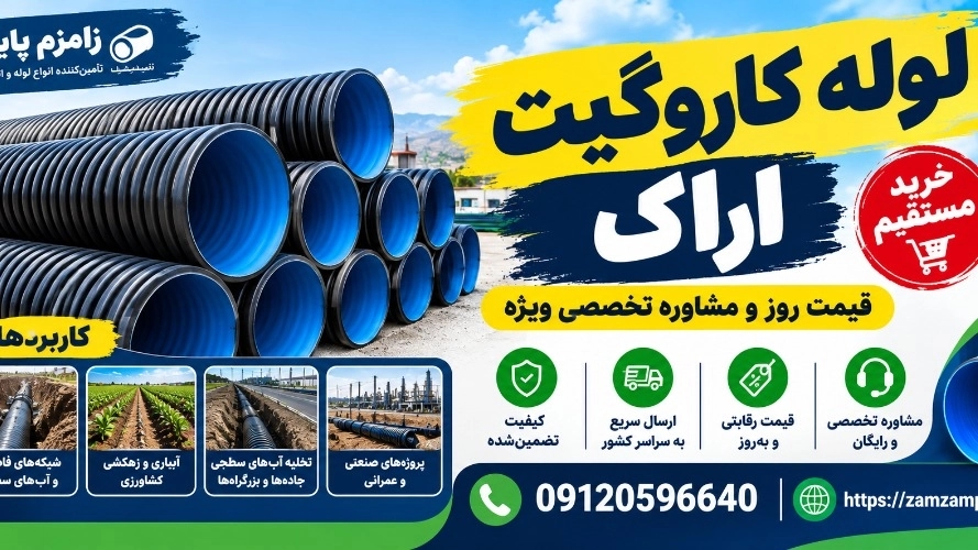 لوله کاروگیت اراک خرید مستقیم قیمت روز و مشاوره تخصصی ویژه لوله کاروگیت اراک خرید مستقیم قیمت روز و مشاوره تخصصی ویژه