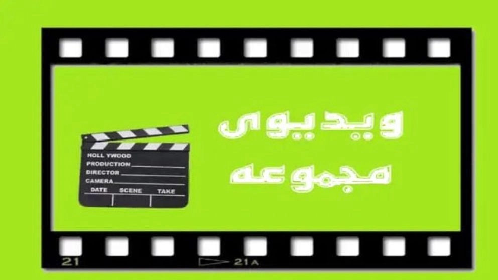 ویدئوی مجموعه خدادادی ویدئوی مجموعه خدادادی
