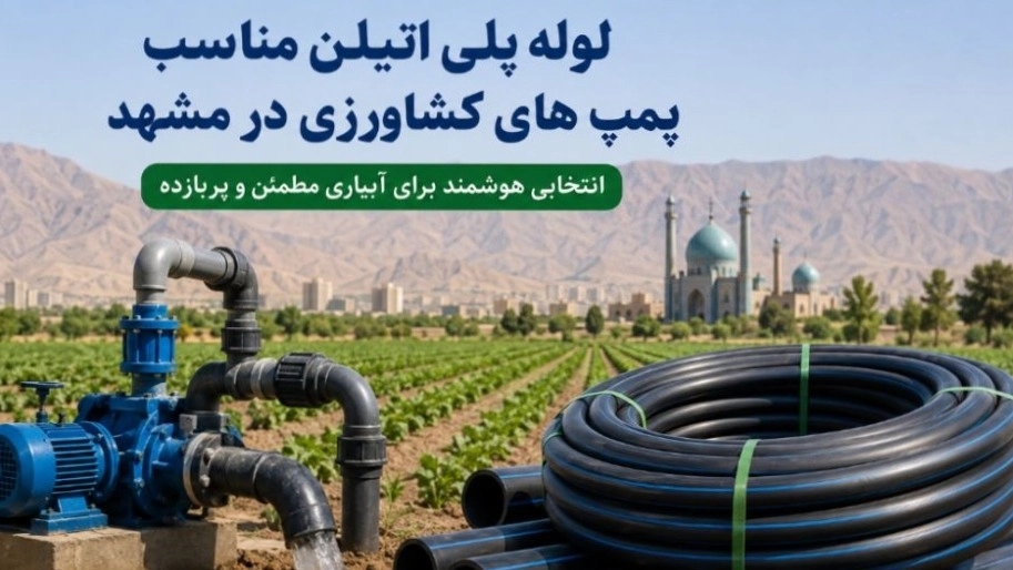 لوله پلیاتیلن مناسب پمپهای کشاورزی در مشهد لوله پلیاتیلن مناسب پمپهای کشاورزی در مشهد