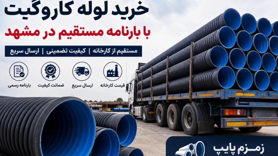 Buy Carrogate pipe with bill of lading directly in Mashhad Buy Carrogate pipe with bill of lading directly in Mashhad
